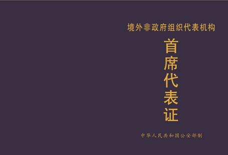 首席代表证-电子-01