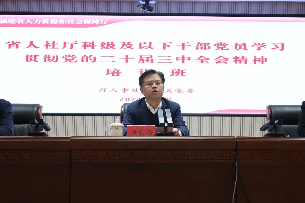 福建省人社厅举办科级及以下干部党员学习贯彻党的二十届三中全会精神培训班