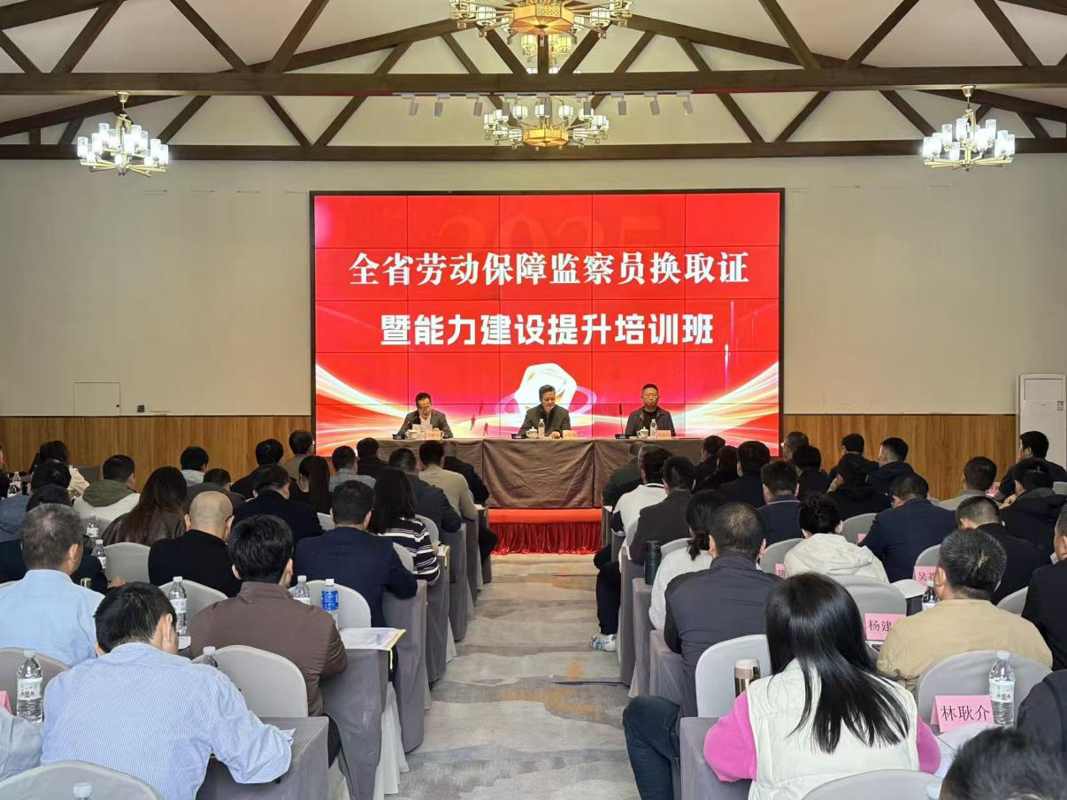 2025年全省劳动保障监察员换取证暨能力建设提升培训班顺利举办