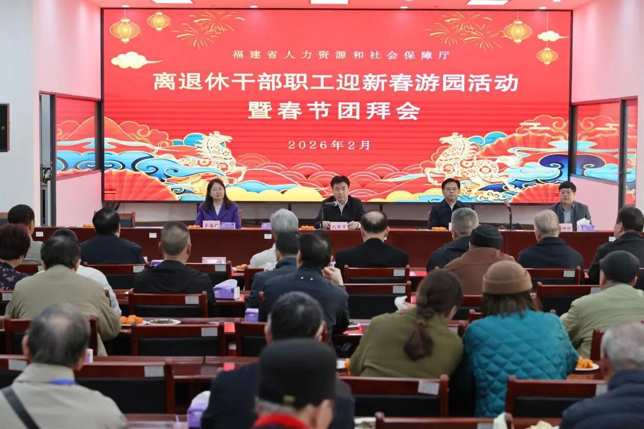 福建省人社厅开展2026年离退休干部职工迎新春游园及团拜活动