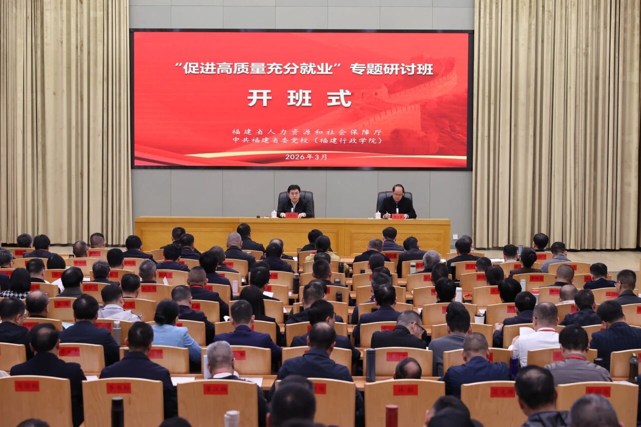 “促进高质量充分就业”专题班在福州开班