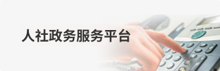 人社政务服务平台