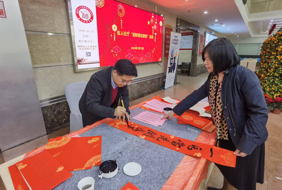 “翰墨飘香迎新春，妙笔春联送祝福”——省人社厅举办迎新春送春联文化活动