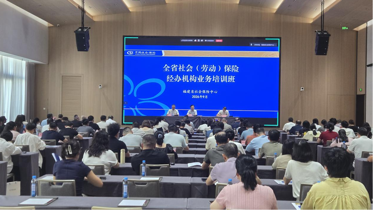 全省社会保险经办机构业务培训班在福州举办