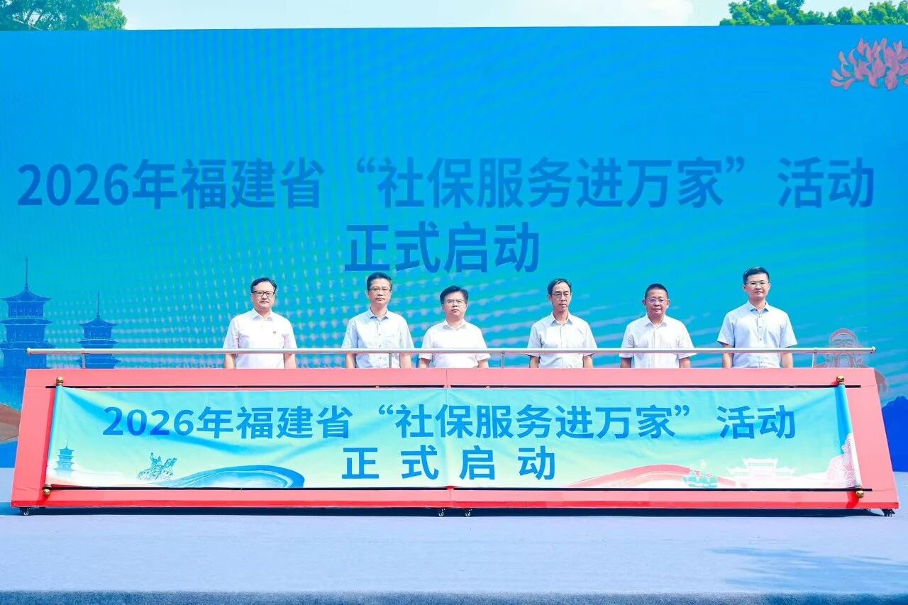 人人尽责、人人享有——2026年福建省“社保服务进万家”活动在泉州启动