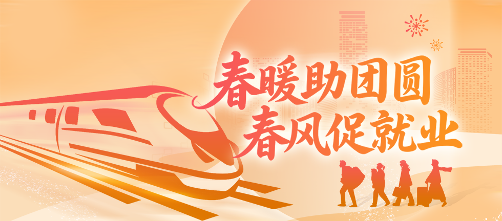2026春暖助团圆 春风促就业